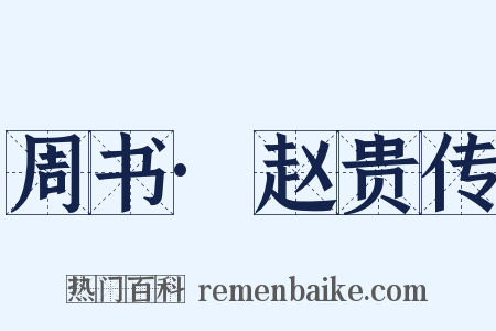 周书·赵贵传是什么意思的图片